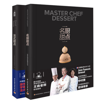 世界名厨甜点 +法式甜点 面包蛋糕甜点书籍 法式甜点制作书籍 烘焙甜点书籍