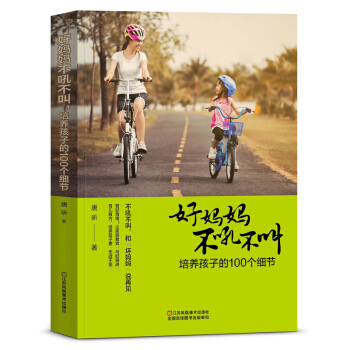 育兒書好媽媽不吼不叫培養孩子的100個細節 如何說孩子纔會聽好媽媽勝過好老師育兒百科書籍 pdf epub mobi 電子書 下載