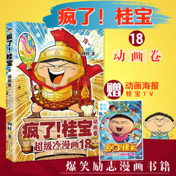 【贈精美海報】瘋瞭！桂寶.18,動畫捲 阿桂 動漫 大陸動漫 pdf epub mobi 下载