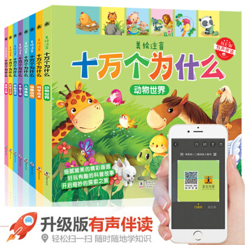 【官方正版】十万个为什么幼儿版3-6岁全套8本彩图注音绘本幼儿园宝宝早教益智书籍故事书儿童百科全书 pdf epub mobi 下载