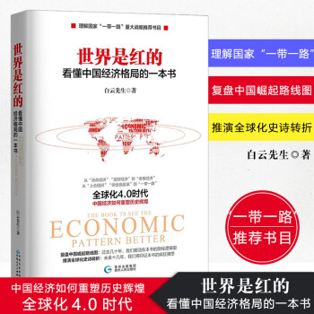 世界是红的 看懂中国经济格局的一本书 白云先生 书 了解国家“一带一路” 世界是红的 pdf epub mobi 下载