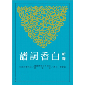 【中商原版】新譯白香詞譜 港颱原版 劉慶雲 三民 文學