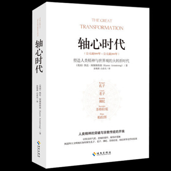 轴心时代 人类知识 心理 哲学 宗教创造性的时代 文化学者余秋雨 历史学家许倬云 神的历史 pdf epub mobi 电子书 下载