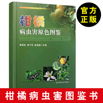 【柑橘病診治與防治書籍】柑橘病蟲害原色圖鑒 蔡明段 柑橘病蟲害防治技術 柑橘種植栽培技術 pdf epub mobi 電子書 下載