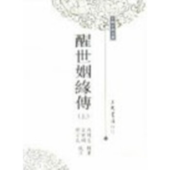 【中商原版】醒世姻緣傳 上/下两册 港台原版 三民书局 西周生 古代文学小说 pdf epub mobi 下载