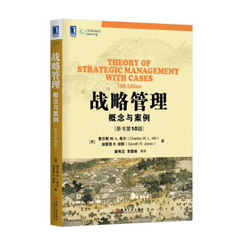 包郵 戰略管理：概念與案例（原書第10版）查爾斯 W. L. 希爾 著 第十版 戰略管理 pdf epub mobi 下载