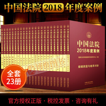 中國法院2018年度案例全套23冊萬件典型案例含刑法憲法民法總則金融婚姻物權糾紛法官執法辦案法院案例 pdf epub mobi 下载