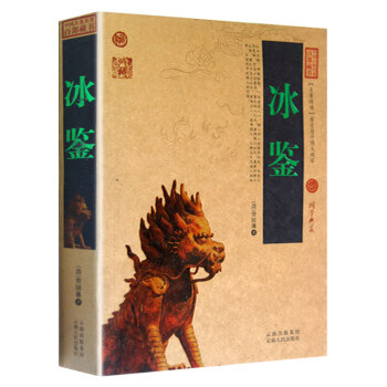 冰鉴 原文注释译文 智慧解读 中国古典名著百部藏书 冰鉴全集 中兴名臣曾国藩相人识人术 pdf epub mobi 下载
