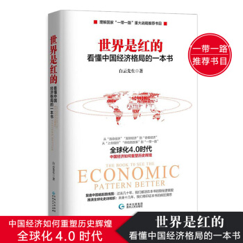 世界是红的：看懂中国经济格局的一本书 白云先生 了解国家“一带一路” 金融类书籍 货币战争 pdf epub mobi 下载