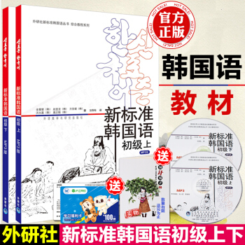 【赠百元福利卡+小本子】韩国庆熙大学 新标准韩国语初级上下册教材全套2册 外研社新标韩初级 pdf epub mobi 下载