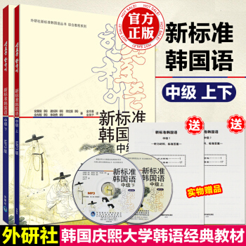 【贈視頻】外研社新標準韓國語中級上下冊教材全套 附MP3 標準韓語自學入門教程 學韓語書 pdf epub mobi 下载