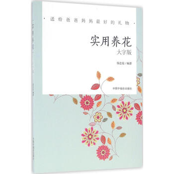 实用养花(大字版) pdf epub mobi 下载