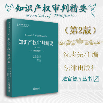 【法律齣版社】知識産權審判精要（第2版） 瀋誌先主編 法律齣版社 pdf epub mobi 電子書 下載