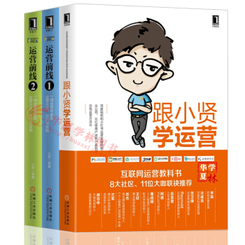 运营书籍 跟小贤学运营+运营前线1/2 一线运营专家的运营方法、技巧与实践 互联网运营书籍 运营推广/内容运营 运营案例分析 pdf epub mobi 下载