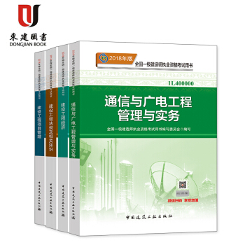 2018一级建造师教材2018一建教材 通信与广电专业 通信与广电实务+经济+管理+法规4本 pdf epub mobi 下载