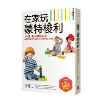 现货港台原版《在家玩蒙特梭利》 李利 野人文化 掌握0～6岁九大敏感期 pdf epub mobi 下载