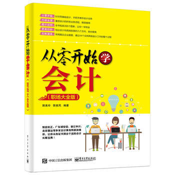 從零開始學會計(職場大全版) 郭美玲著 9787121275753 pdf epub mobi 下载