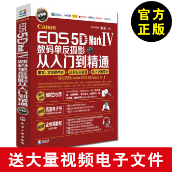 【佳能5D4摄影教程书籍】Canon EOS 5D Mark Ⅳ数码单反摄影从入门到精通