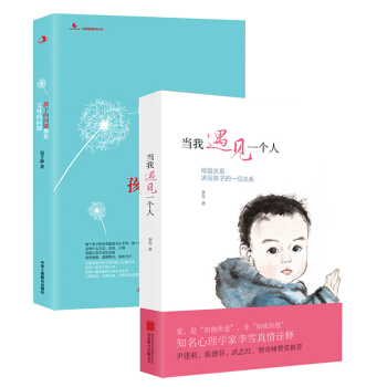 正版现货包邮 孩子的问题都是父母的问题+当我遇见一个人 全2册 好妈妈父母胜过好老师亲子 pdf epub mobi 电子书 下载