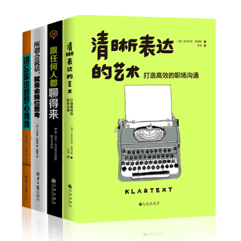 社交技巧口纔高情商書4本套裝（清晰錶達的藝術+跟任何都聊得來+所謂會說話，就是會換位思考+野心勃勃） pdf epub mobi 電子書 下載
