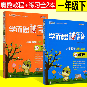 學而思秘籍小學數學思維培養2級教程+練習冊(2冊)適用於一年級下冊 優化作業小學奧數培優 pdf epub mobi 下载