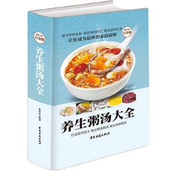 养生粥汤大全 超值全彩白金版大本豪华精装彩图版养生粥谱保健食谱打造营养粥王做出鲜美靓汤粥 pdf epub mobi 下载