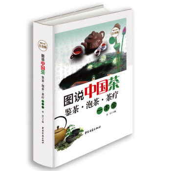 正版 图说中国茶 鉴茶 泡茶 茶疗一本全 全彩白金版 关于图说中国茶文化的书籍 硬面