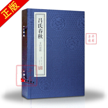 宣紙】呂氏春鞦【套裝2捲（文白對照）】綫裝書 pdf epub mobi 電子書 下載