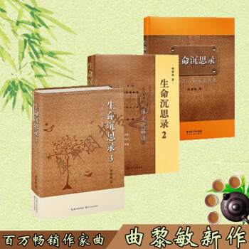 生命沉思錄 全3冊 全套共3冊 麯黎敏著 生命沉思錄:寫給2012的文化焦慮+人體解讀+人 pdf epub mobi 下载