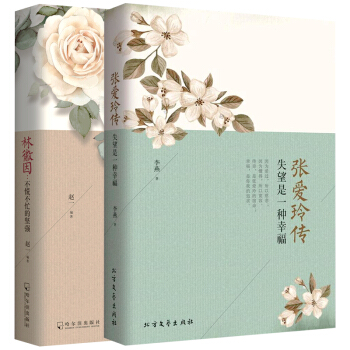 正版包郵 民國纔女傳奇：林徽因不慌不忙的堅強+張愛玲傳 失望是一種幸福（全2冊）經典文學 pdf epub mobi 下载