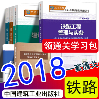 现货2018一级建造师2018官方教材新大纲 铁路工程专业全套10样（中国建筑工业出版社） pdf epub mobi 下载