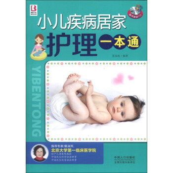 小儿疾病居家护理一本通(随书赠送CD) 专家推荐儿童疾病护理书籍 常见病 儿童常见病护理书 pdf epub mobi 下载