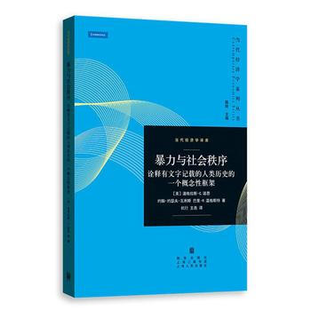 （满58包邮） 暴力与社会秩序——诠释有文字记载的人类历史的一个概念性框架 湖北新华书店 pdf epub mobi 下载