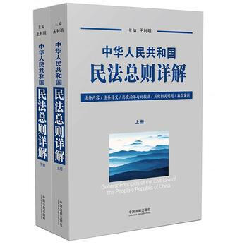 中华人民共和国民法总则详解(上、下册) 湖北新华书店 pdf epub mobi 下载