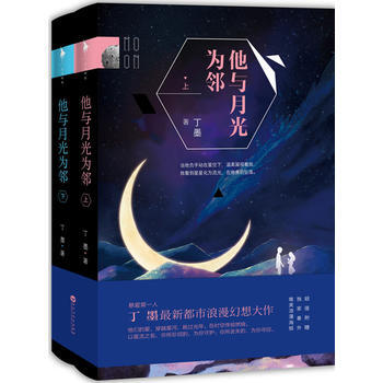 (满58包邮) 他与月光为邻(丁墨新作) 湖北新华书店