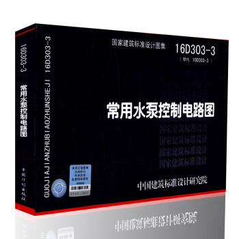 正版现货 16D303-3 常用水泵控制电路图 国家建筑标准设计图集 建筑电气设计
