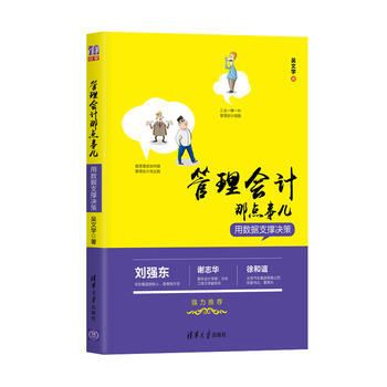 管理会计那点事儿——用数据支撑决策 湖北新华书店 pdf epub mobi 下载