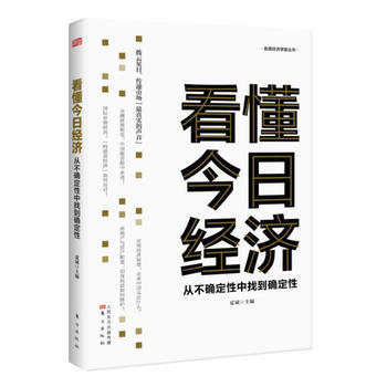 （满58包邮） 看懂今日经济：从不确定性中找到确定性 湖北新华书店 pdf epub mobi 下载