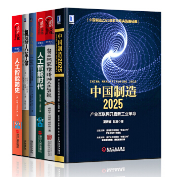 中國製造2025 +機器人革命+人工智能簡史+工業大數據+與機器人共舞【套裝6冊】 pdf epub mobi 下载