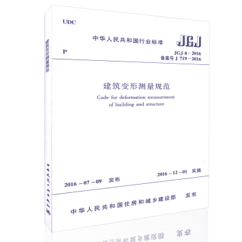 JGJ8-2016建筑变形测量规范 中华人民共和国行业标准
