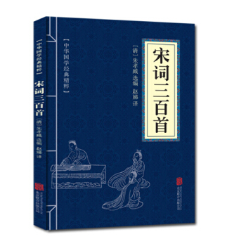 中華國學經典精粹：宋詞三百首 詩詞文論必讀本 中國古詩詞 文白對照 原文注解譯 pdf epub mobi 電子書 下載