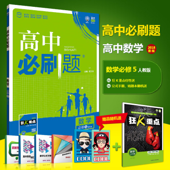 2018高中必刷题数学必修5 RJA人教A版 必刷题数学必修五 高中数学同步辅导 pdf epub mobi 下载