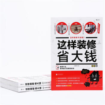 這樣裝修不後悔(真實案例圖解版,插圖修訂版)(2)這樣裝修省大錢 pdf epub mobi 下载