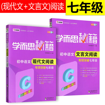 學而思秘籍初中語文現代文閱讀+初中文言文閱讀 專項突破七年級(2冊)初一語文閱讀練習題練習 pdf epub mobi 下载