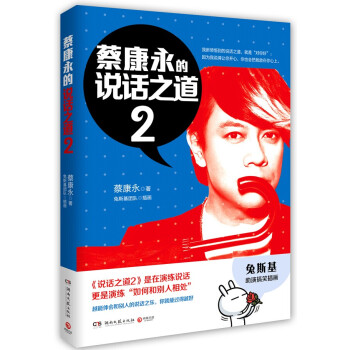 蔡康永的说话之道(2)蔡康永新领悟的说话之道 演练说话就是演练和别人相处 博库网 pdf epub mobi 下载