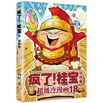 正版现货 疯了桂宝.18,动画卷 开心阳光之桂宝漫画 pdf epub mobi 电子书 下载