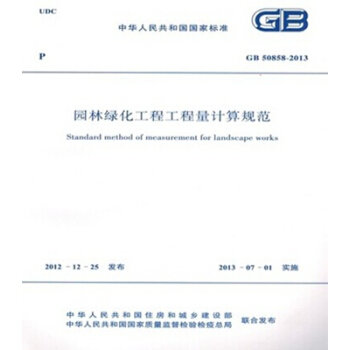 GB50858-2013园林绿化工程工程量计算规范