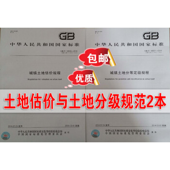 正版包郵 GB/T 18507-2014 城鎮土地估價規程 +GB/T 18508-20 pdf epub mobi 下载