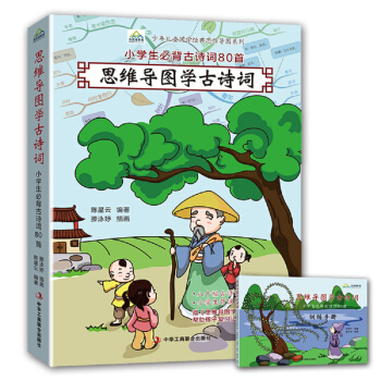 思维导图学古诗词 80幅全彩小学生必背古诗词思维导图 pdf epub mobi 下载