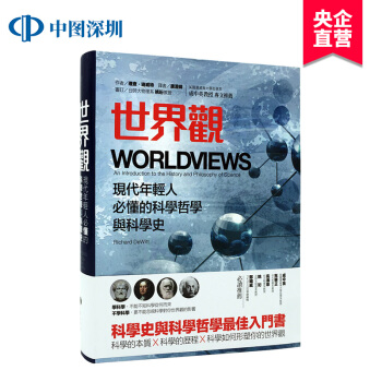 現貨港颱原版 世界觀：現代年輕人必懂的科學哲學和科學史 繁體中文 正版 pdf epub mobi 電子書 下載
